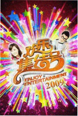 播播影院 欢乐喜剧人 综艺节目